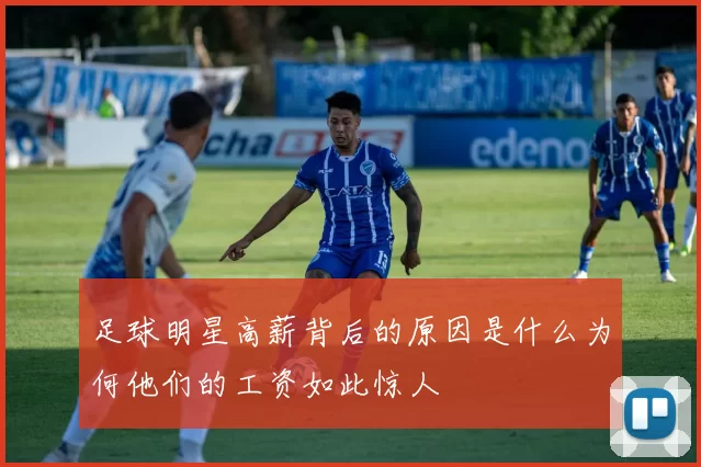 足球明星高薪背后的原因是什么为何他们的工资如此惊人