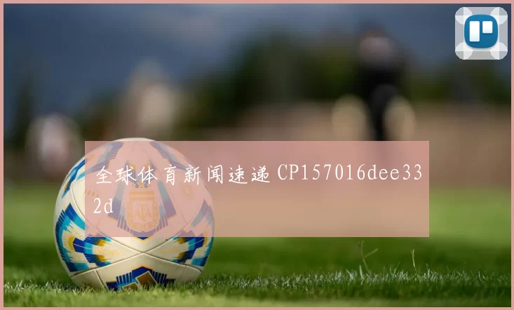 全球体育新闻速递 CP157016dee332d