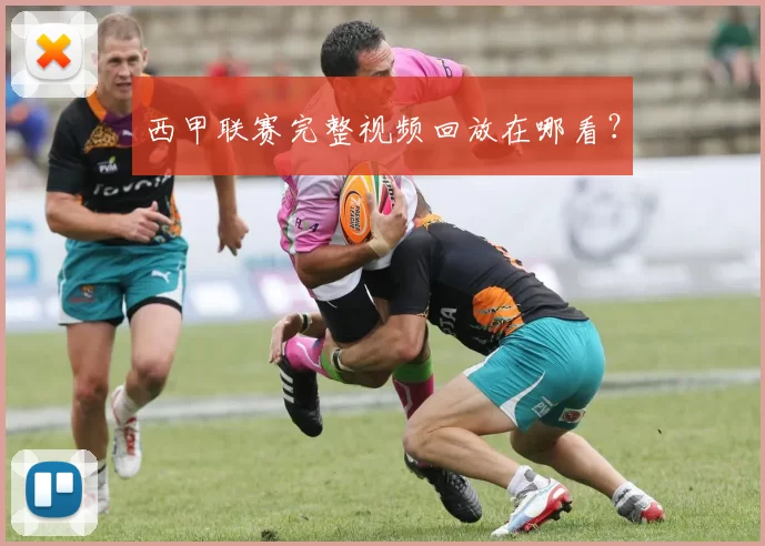 西甲联赛完整视频回放在哪看？