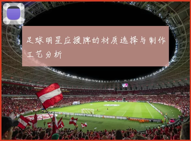 足球明星应援牌的材质选择与制作工艺分析