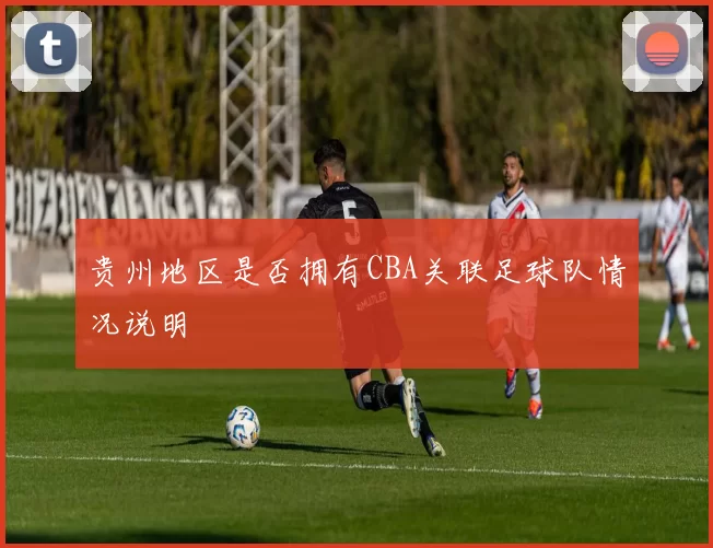 贵州地区是否拥有CBA关联足球队情况说明