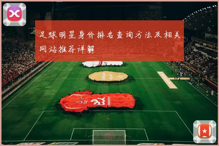 足球明星身价排名查询方法及相关网站推荐详解