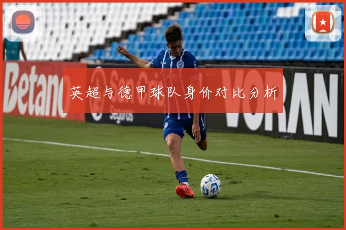 英超与德甲球队身价对比分析