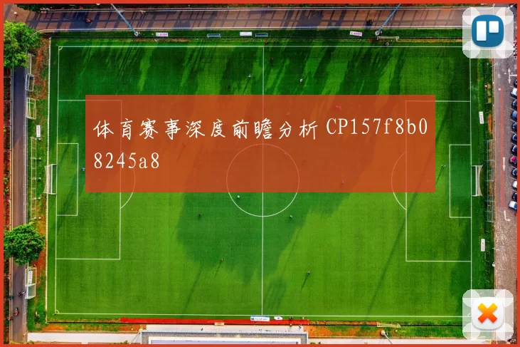 体育赛事深度前瞻分析 CP157f8b08245a8