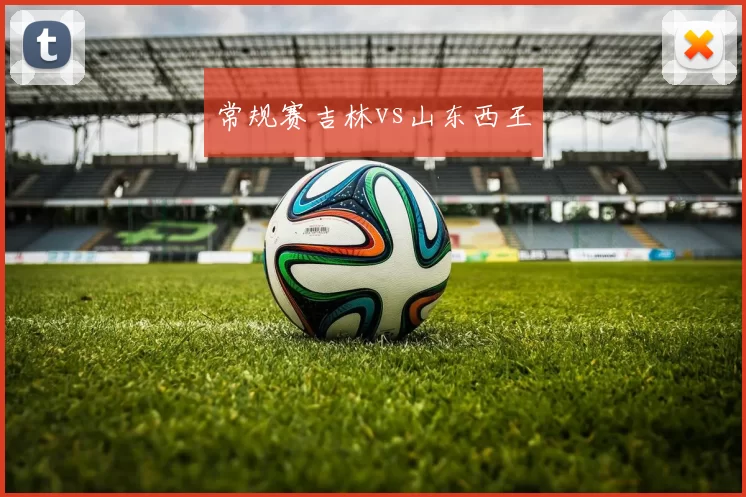 常规赛吉林vs山东西王