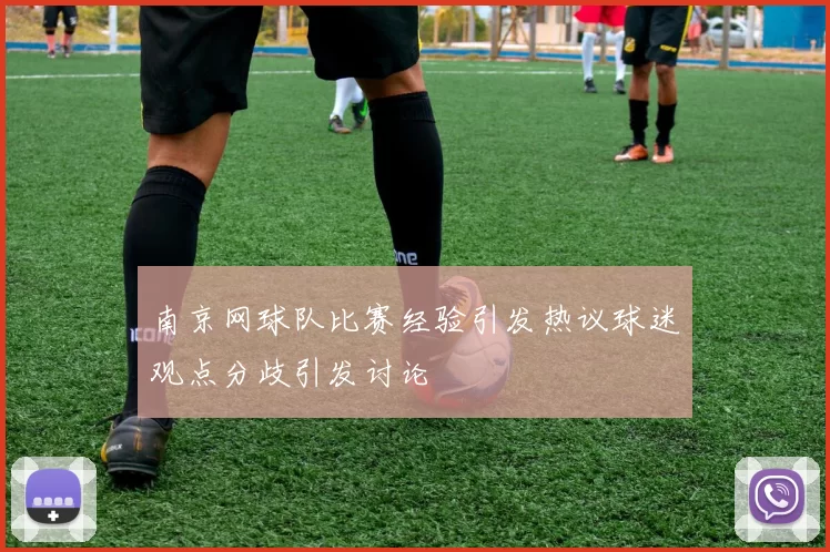 南京网球队比赛经验引发热议球迷观点分歧引发讨论