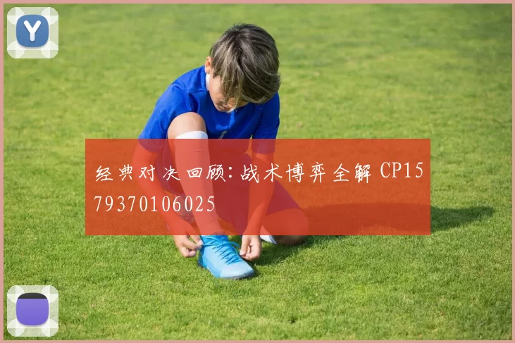 经典对决回顾:战术博弈全解 CP1579370106025