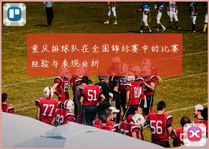 重庆排球队在全国锦标赛中的比赛经验与表现分析
