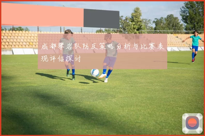 成都攀岩队防反策略分析与比赛表现评估探讨