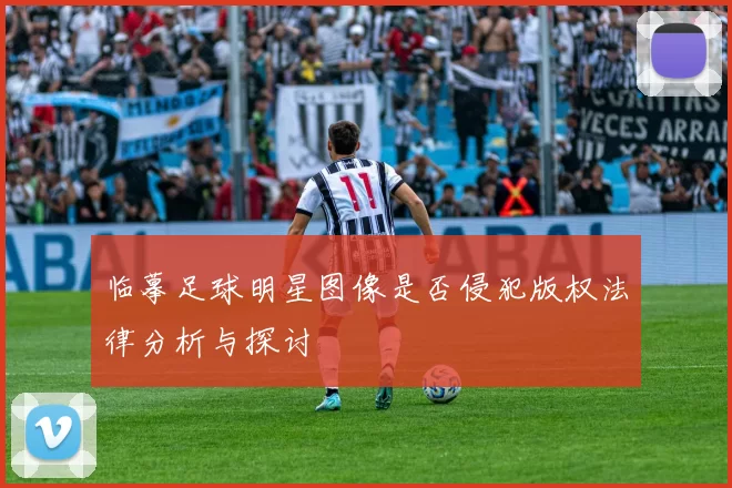 临摹足球明星图像是否侵犯版权法律分析与探讨