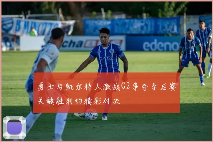勇士与凯尔特人激战G2争夺季后赛关键胜利的精彩对决