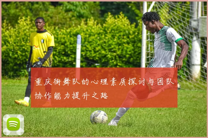 重庆街舞队的心理素质探讨与团队协作能力提升之路