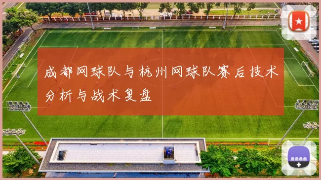 成都网球队与杭州网球队赛后技术分析与战术复盘