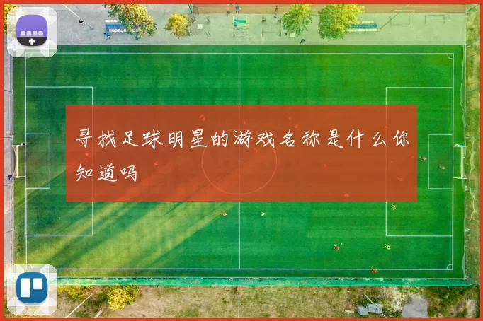 寻找足球明星的游戏名称是什么你知道吗