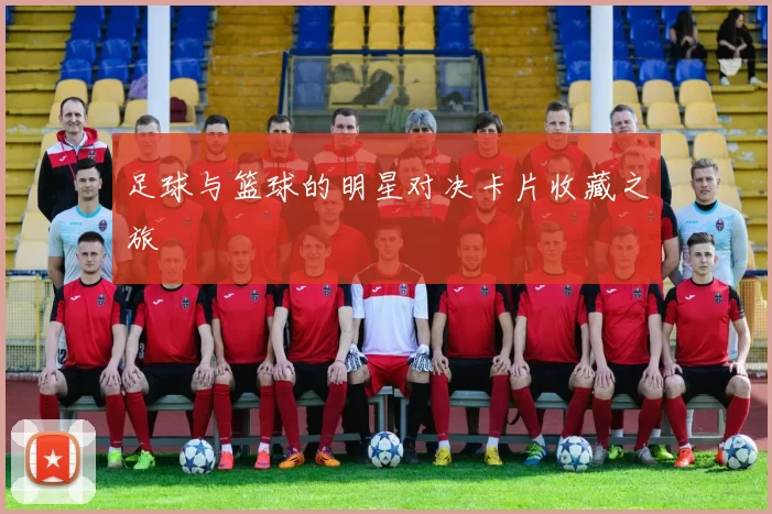 足球与篮球的明星对决卡片收藏之旅