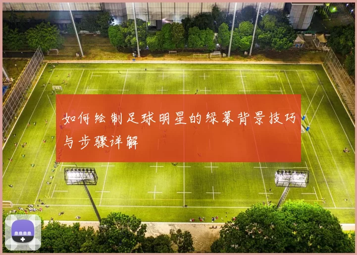 如何绘制足球明星的绿幕背景技巧与步骤详解