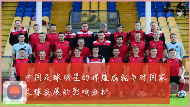 中国足球明星的辉煌成就与对国家足球发展的影响分析