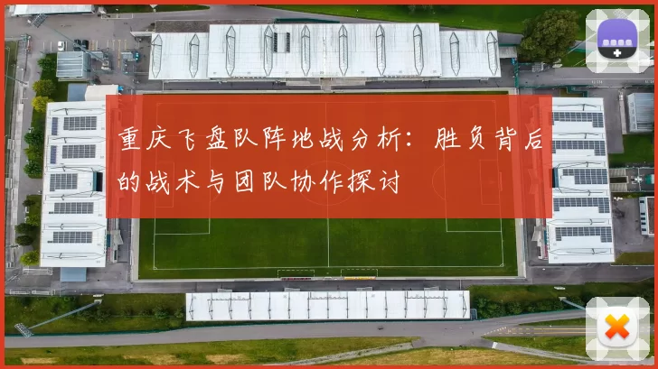 重庆飞盘队阵地战分析：胜负背后的战术与团队协作探讨