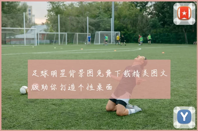 足球明星背景图免费下载精美图文版助你打造个性桌面