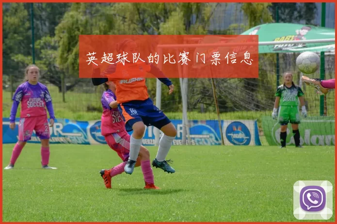 英超球队的比赛门票信息