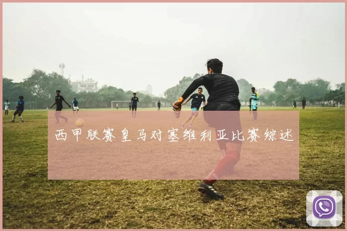 西甲联赛皇马对塞维利亚比赛综述